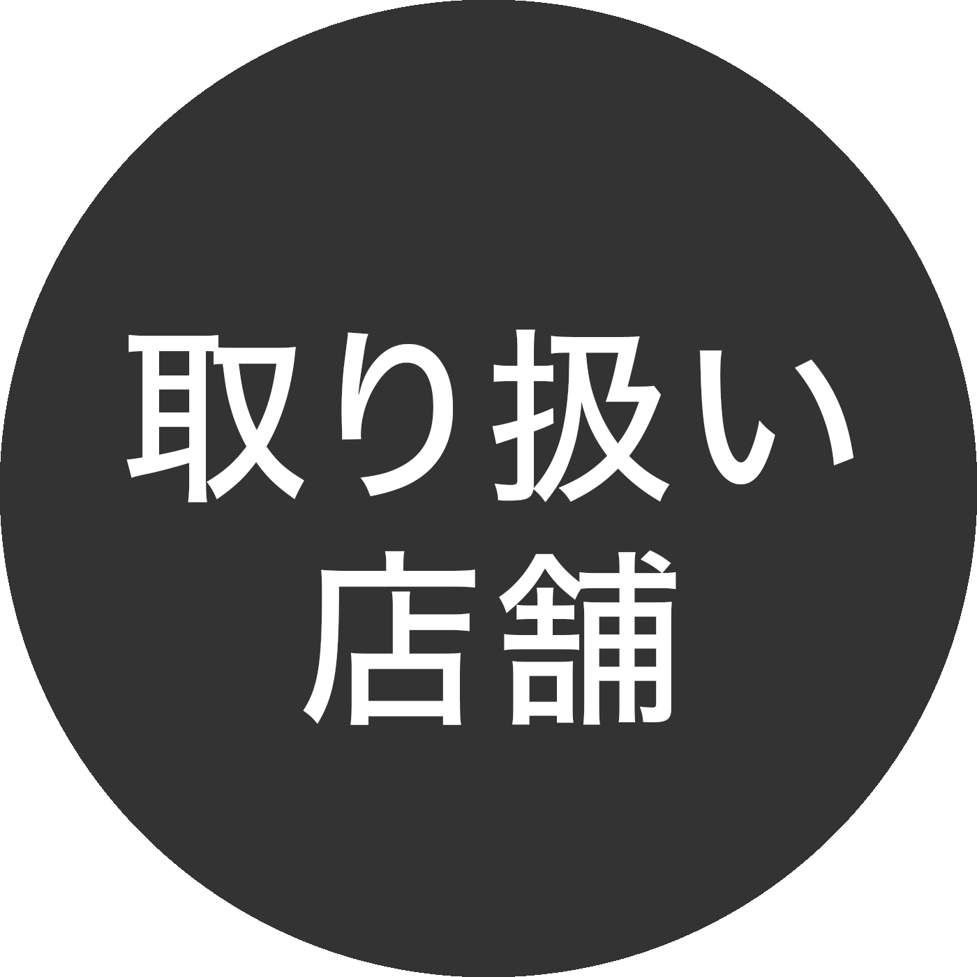 取り扱い店舗